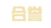 广东合誉律师事务所