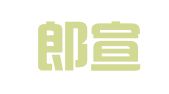 安徽郎宣律师事务所