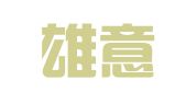 甘肃雄意律师事务所