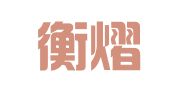 北京衡熠律师事务所