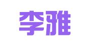 北京李雅琼律师事务所
