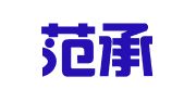 安徽范承弘律师事务所