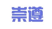 贵州崇遵律师事务所