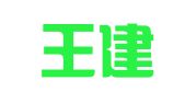 云南王建海律师事务所