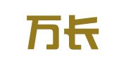 安徽万长玲律师事务所