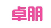 福建卓朋律师事务所