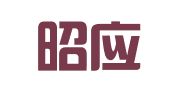 陕西昭应律师事务所