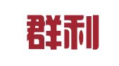 湖南群利律师事务所