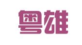 广东粤雄律师事务所