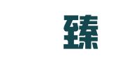 北京璟臻律师事务所