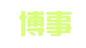 江苏博事达（徐州）律师事务所