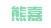 广东熊嘉律师事务所