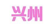 陕西兴州律师事务所