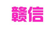 江西赣信律师事务所