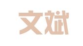 山东文斌律师事务所