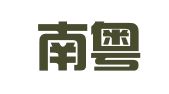 广东南粤律师事务所