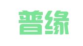 重庆普缘律师事务所