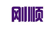 四川刚顺律师事务所