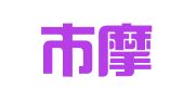 北京市摩文律师事务所