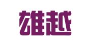广东雄越律师事务所