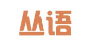 福建丛语律师事务所