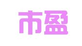 北京市盈科（呼和浩特）律师事务所