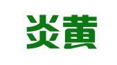 安徽炎黄律师事务所