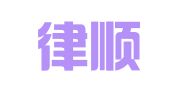 广东律顺律师事务所