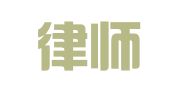 网都律师事务所