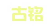 内蒙古铭鼎律师事务所
