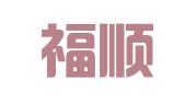辽宁福顺律师事务所