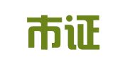 北京市证信律师事务所