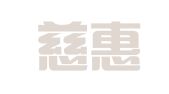 北京慈惠律师事务所