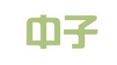 北京中子律师事务所