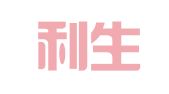 北京利生律师事务所