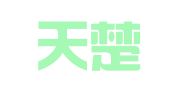 湖南天楚律师事务所