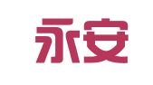 江苏永安律师事务所