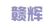 江西赣辉律师事务所 