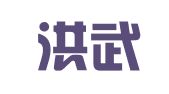安徽洪武律师事务所