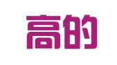 江苏高的律师事务所
