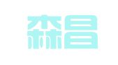 山东森昌律师事务所
