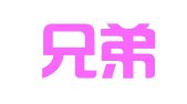 安徽兄弟律师事务所