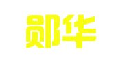 湖北郧华律师事务所