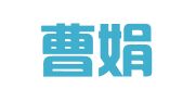 江苏曹娟律师事务所