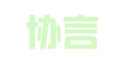 广东协言律师事务所