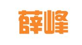 山东薛峰律师事务所