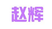 吉林赵辉律师事务所