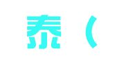 泰和泰（拉萨）律师事务所