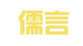 安徽儒言律师事务所