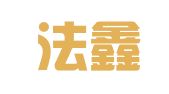 四川法鑫律师事务所